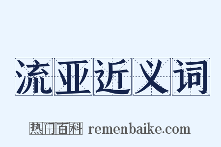 流亚近义词是什么意思的图片